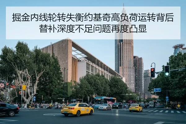 掘金内线轮转失衡约基奇高负荷运转背后替补深度不足问题再度凸显