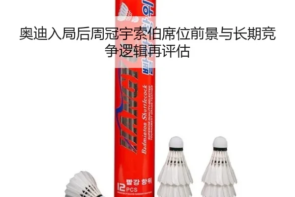 奥迪入局后周冠宇索伯席位前景与长期竞争逻辑再评估